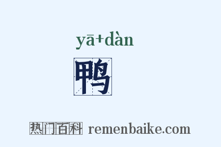 鸭蜑是什么意思的图片